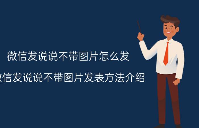 微信发说说不带图片怎么发 微信发说说不带图片发表方法介绍